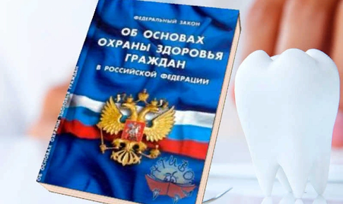Об основах охраны здоровья граждан в Российской Федерации