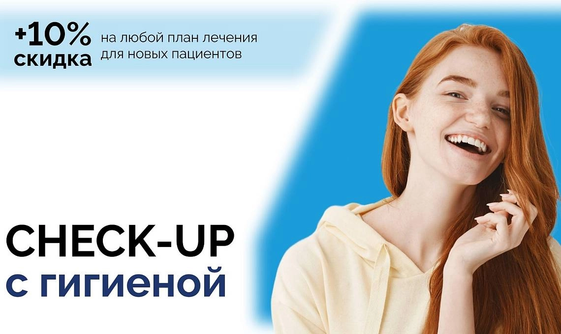 Специальная программа: check-up с гигиеной!